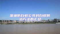 深圳防白蟻公司對(duì)白蟻防治方法的匯總