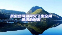 殺蟲公司如何滅飛蟲空間噴灑的利害