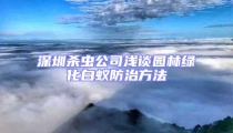 深圳殺蟲公司淺談園林綠化白蟻防治方法