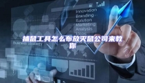 捕鼠工具怎么布放滅鼠公司來教你