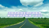 沈陽市病媒生物防制服務單位等級評定標準(試行)