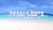 西麗殺蟲公司-西麗除蟲公司-西麗,殺蟑螂,殺白蟻,除四害公司