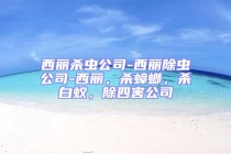 西麗殺蟲公司-西麗除蟲公司-西麗，殺蟑螂，殺白蟻，除四害公司