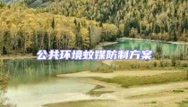 公共環境蚊媒防制方案