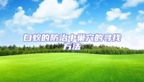 白蟻的防治中巢穴的尋找方法