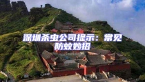 深圳殺蟲公司提示:常見防蚊妙招
