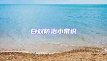 白蟻防治小常識(shí)