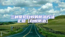 三種常見白蟻的防治方法匯總【白蟻防治】