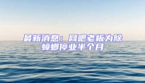 最新消息:網吧老板為除蟑螂停業半個月