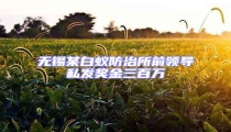 無錫某白蟻防治所前領(lǐng)導(dǎo)私發(fā)獎(jiǎng)金三百萬