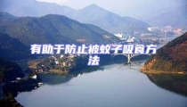 有助于防止被蚊子吸食方法