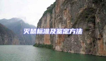 滅鼠標準及鑒定方法