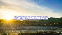 防治蟑螂的物理方法