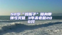 52歲“雞販子”隨身帶彈弓滅鼠 3年殺老鼠200只