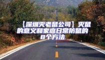 【深圳滅老鼠公司】滅鼠的意義和家庭日常防鼠的8個方法