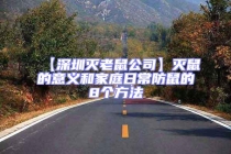 【深圳滅老鼠公司】滅鼠的意義和家庭日常防鼠的8個(gè)方法