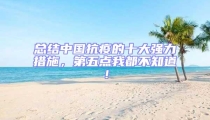 總結(jié)中國抗疫的十大強(qiáng)力措施,第五點我都不知道!