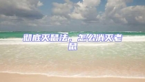 徹底滅鼠法,怎么消滅老鼠