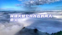 深圳滅鼠公司存在的兩大意義