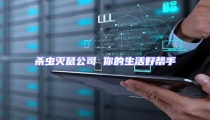 殺蟲滅鼠公司 你的生活好幫手