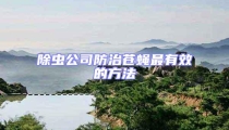 除蟲公司防治蒼蠅最有效的方法