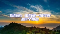 治白蟻:家白蟻一周可穿越3個樓層