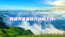 簡(jiǎn)述滅鼠最佳方法和工具!