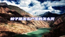 蚊子是怎么產生的怎么滅