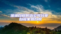深圳白蟻防治公司分享 自檢家庭白蟻