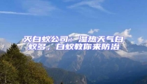 滅白蟻公司:濕熱天氣白蟻多,白蟻教你來防治