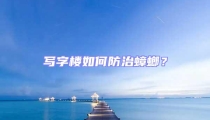 寫字樓如何防治蟑螂?
