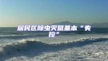 居民區除蟲滅鼠基本“失控”