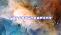 滅鼠公司如何采用鼠夾測試密度