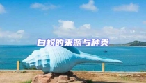 白蟻的來(lái)源與種類(lèi)