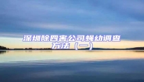 深圳除四害公司蠅幼調(diào)查方法(一)
