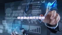 快捷酒店如何滅蟑螂