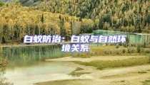白蟻防治:白蟻與自然環境關系