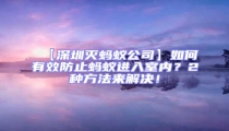 【深圳滅螞蟻公司】如何有效防止螞蟻進(jìn)入室內(nèi)?2種方法來(lái)解決!