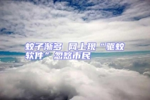 蚊子漸多 網上現(xiàn)“驅蚊軟件”忽悠市民