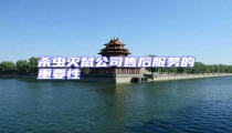 殺蟲滅鼠公司售后服務(wù)的重要性
