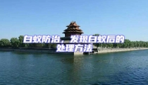 白蟻防治,發(fā)現(xiàn)白蟻后的處理方法