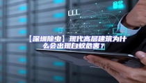 【深圳除蟲】現代高層建筑為什么會出現白蟻危害?