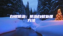 白蟻防治:防治白蟻處理方法