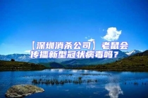 【深圳消殺公司】老鼠會(huì)傳播新型冠狀病毒嗎？