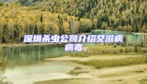 深圳殺蟲公司介紹艾滋病病毒