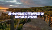 除蟲公司解說學(xué)校滅鼠如何才能高效快速