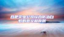 合肥滅蟲公司綜合防治白蟻的意義和原則