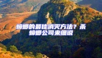 蟑螂的最佳消滅方法?殺蟑螂公司來細(xì)說