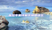 疾控專家詳解滅蟑螂誤區