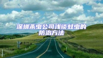 深圳殺蟲公司淺談蛀蟲的防治方法